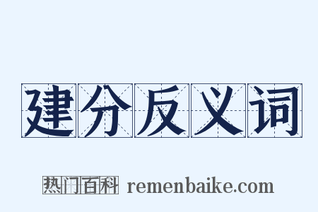 建分反义词是什么意思的图片